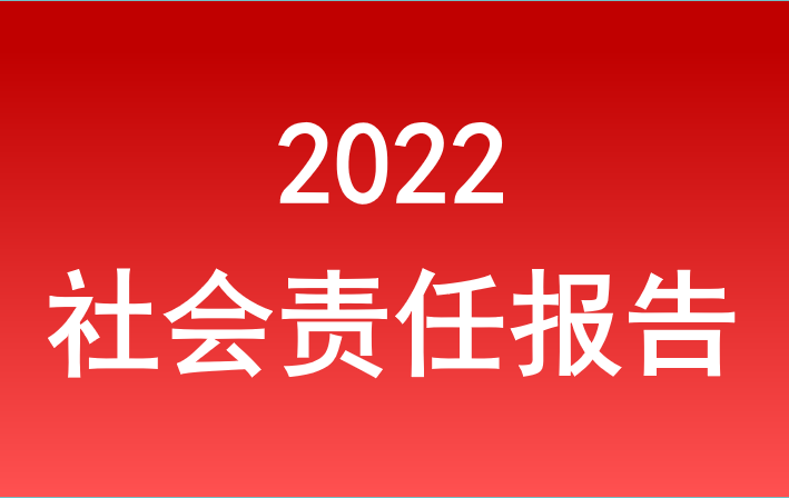 和记官网登录2022年度社会责任报告