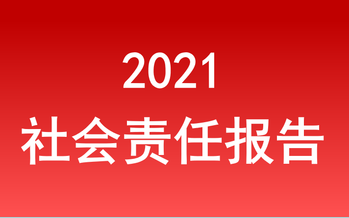 和记官网登录社会责任报告2021